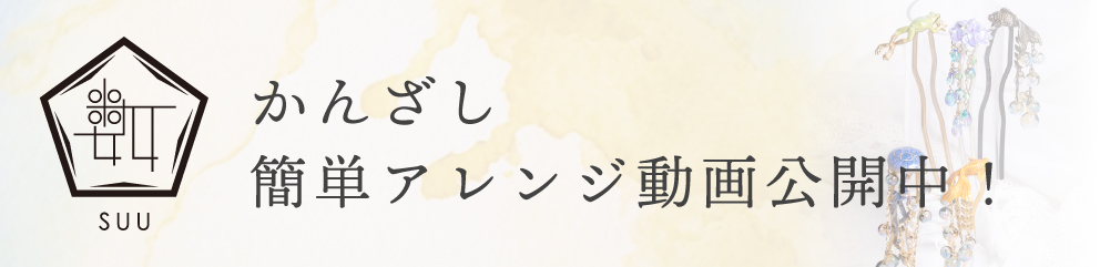 かんざし特集