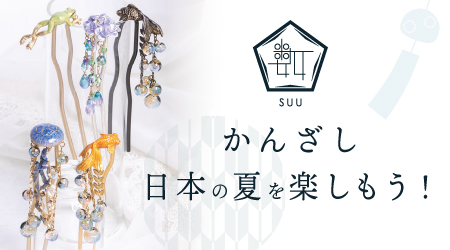 かんざし特集