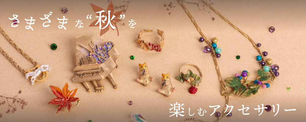 秋モチーフのアクセサリー