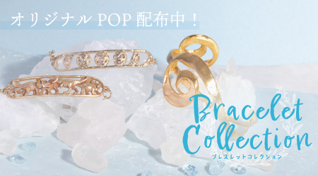ブレスレット特集