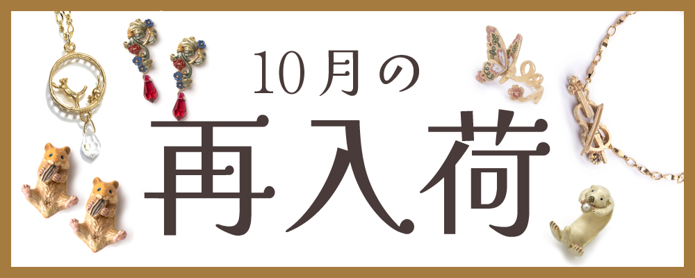 アクセサリー卸サイト、パルナートポック再入荷