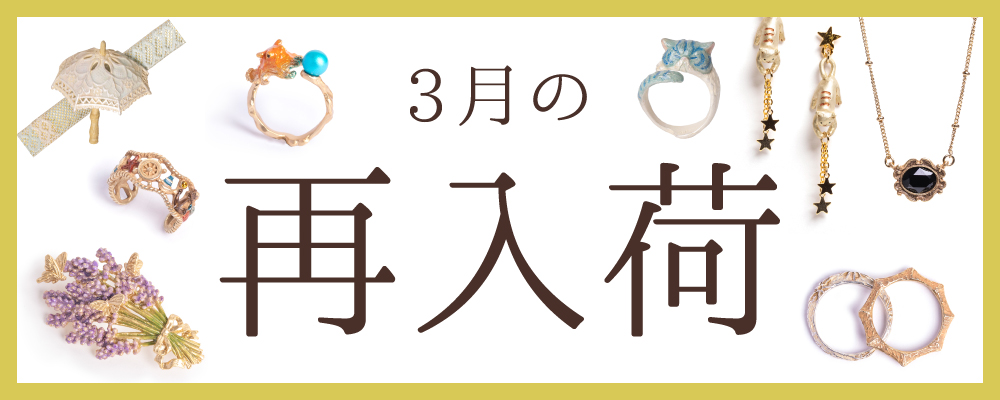 アクセサリー卸サイト、パルナートポック再入荷