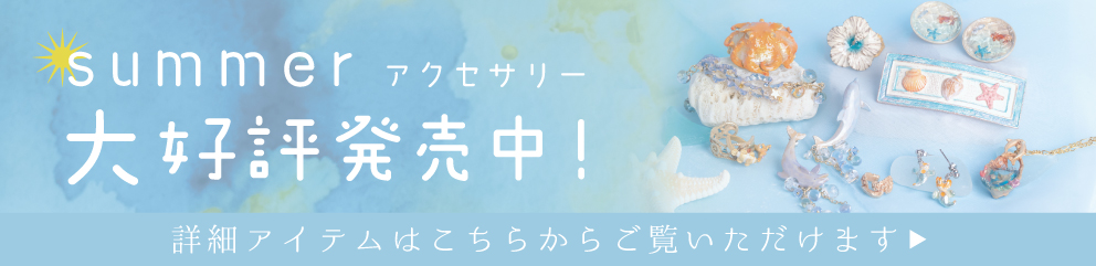夏モチーフのアクセサリー