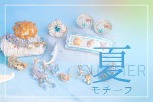 夏モチーフのアクセサリー