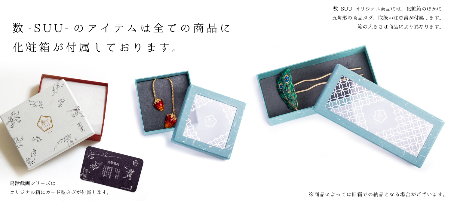 数-SUU-の商品には化粧箱が付属します。