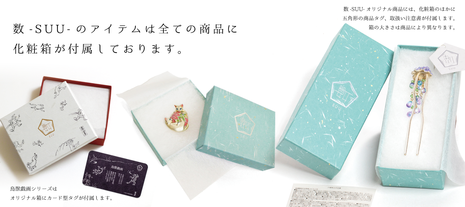 数-SUU-の商品には化粧箱が付属します。
