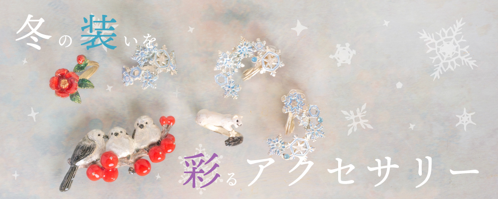 冬モチーフのアクセサリー