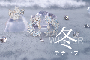 冬モチーフのアクセサリー