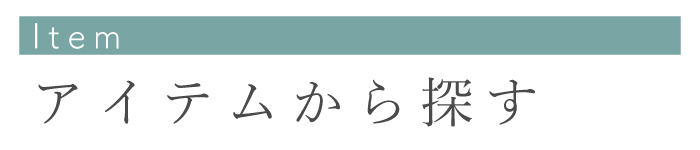 アイテムごとに探す