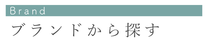 ブランドから探す